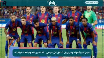 مباراة برشلونة وفياريال تنتقل إلى ميامي.. تفاصيل المواجهة المرتقبة!